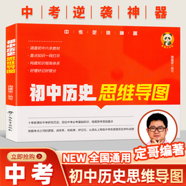 定哥初中历史思维导图大事年表人教版脑图答题模板考历史中考必考基础知识高中历史思维导图定哥历史红宝书中考历史复习资料