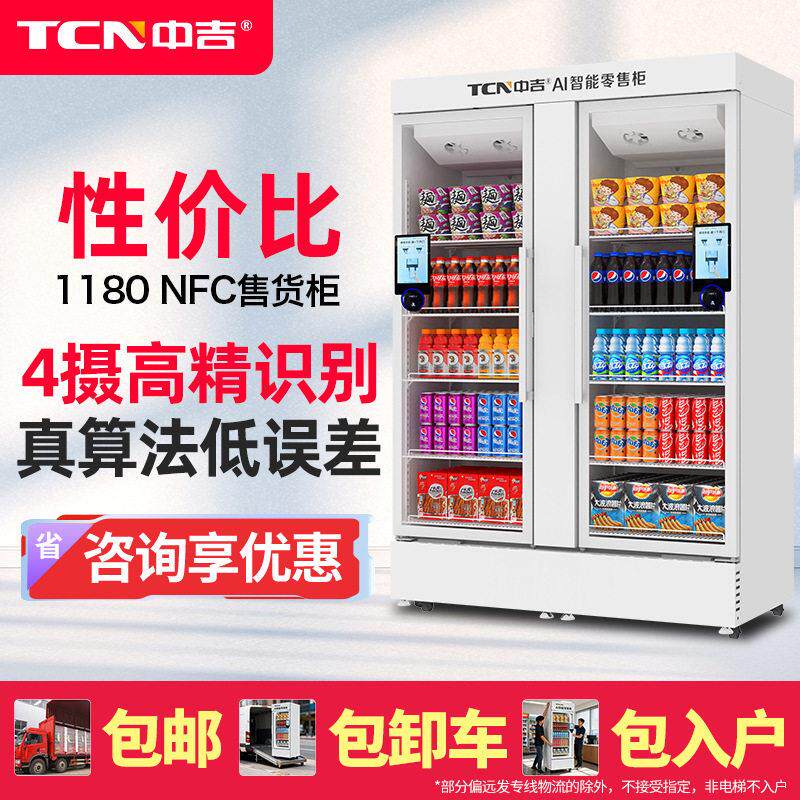 中吉扫码开门贩卖机冷藏AI智能售货柜零食饮料自动售货机售卖机