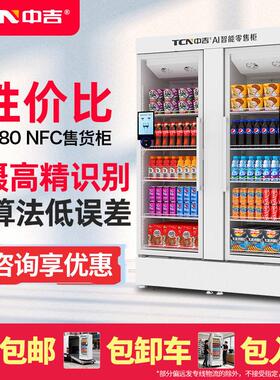 中吉扫码开门贩卖机冷藏AI智能售货柜零食饮料自动售货机售卖机