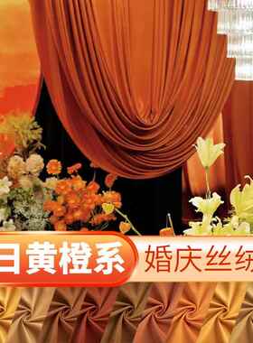 婚礼绒布舞台活动背景布 丝绒布黄橙色系布幔大厅幕布天鹅绒布料