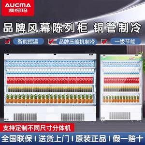 澳柯玛风冷无霜风幕柜水果冷藏展示柜超市蔬菜牛奶饮料陈列柜