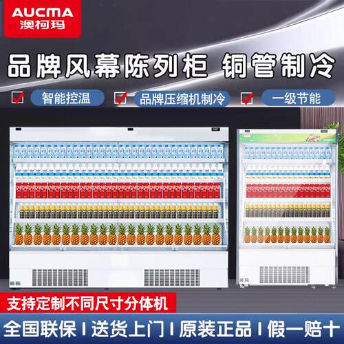 澳柯玛风冷无霜风幕柜水果冷藏展示柜超市蔬菜牛奶饮料陈列柜