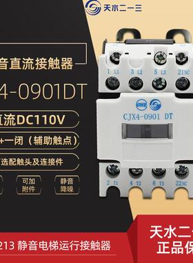 天水213 CJX4-0901DT DC110V 电梯运行接触器 二一三 直流9A