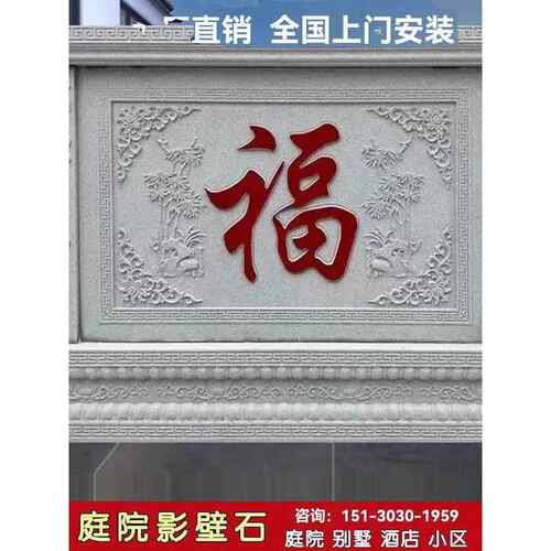 石雕影墙白色大理石墙房子背景墙庭院户外青石祝福字花岗岩屏风浮