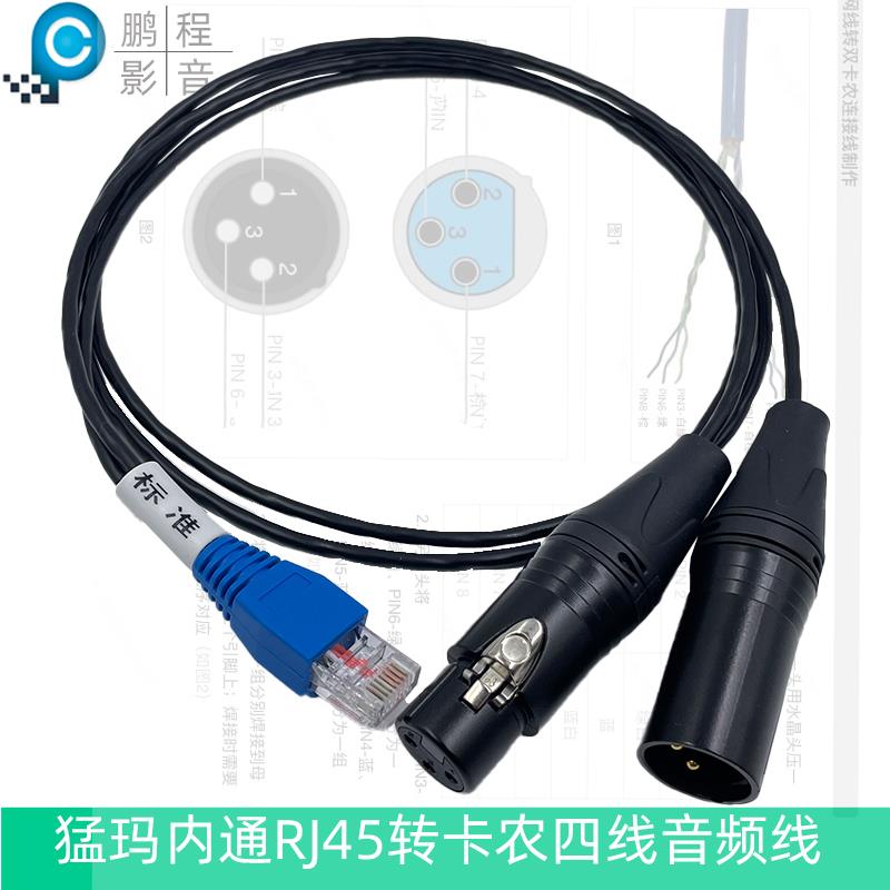 RJ45转卡农公母四线音频线 MOMA猛玛内通网线转LXR主机级联专用线