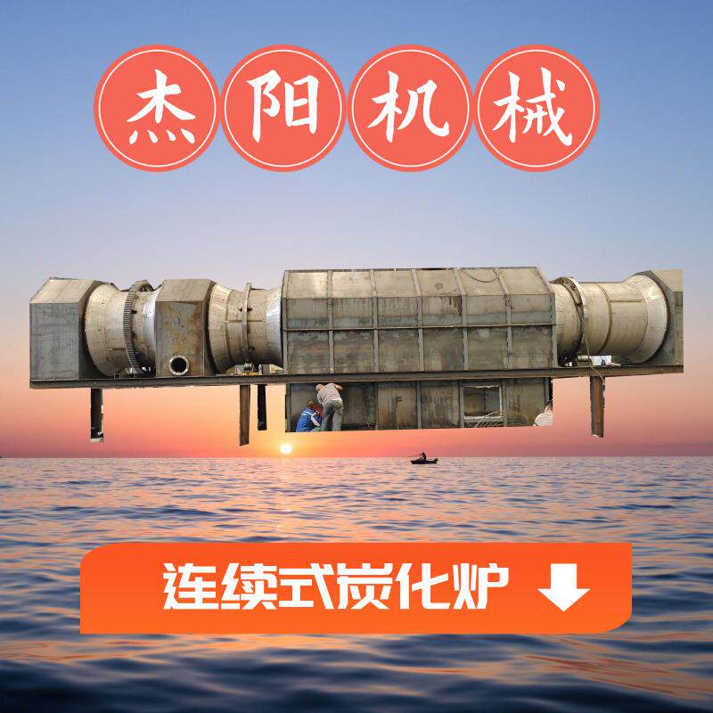 连续式炭化机碳化机是将秸秆锯末竹子稻壳椰壳能物料制作碳粉木炭