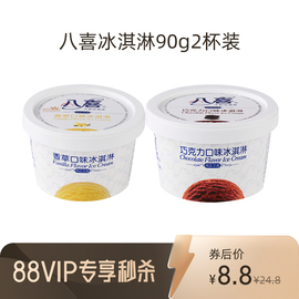 88八喜牛奶，冰淇淋90g杯装香草巧克力口味