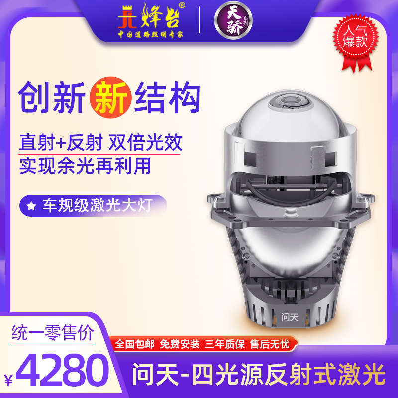 烽台汽车LED透镜灯升级激光大灯烽台问天四三灯杯直射加反射激光