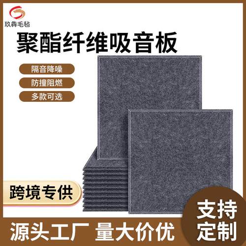 跨境聚酯纤维毛毡吸音板墙面装饰正方形防噪室内消音板隔音板