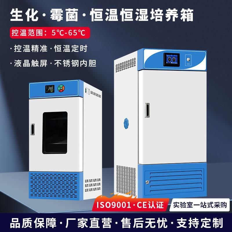 生化培养箱恒温恒湿试验箱霉菌光照培养箱人工气候箱微生物实验室