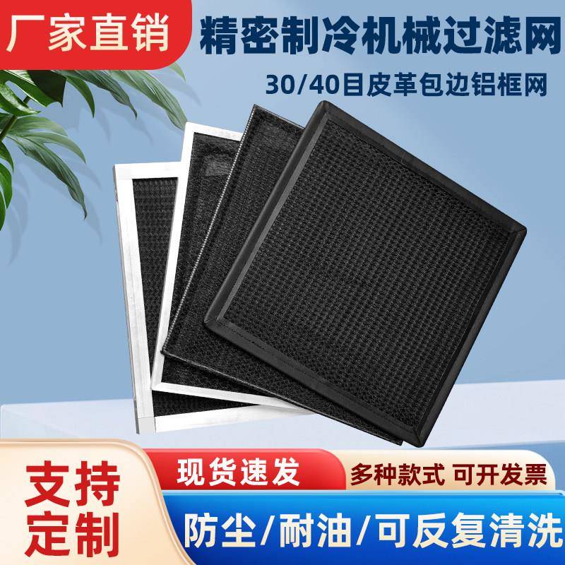 定制空调过滤网过滤器风口防尘网油冷机设备尼龙过滤网铝合金边框