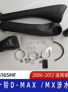 适用2006-2012五十铃D-Max/μx涉水器五十铃涉水器D-Max涉水喉
