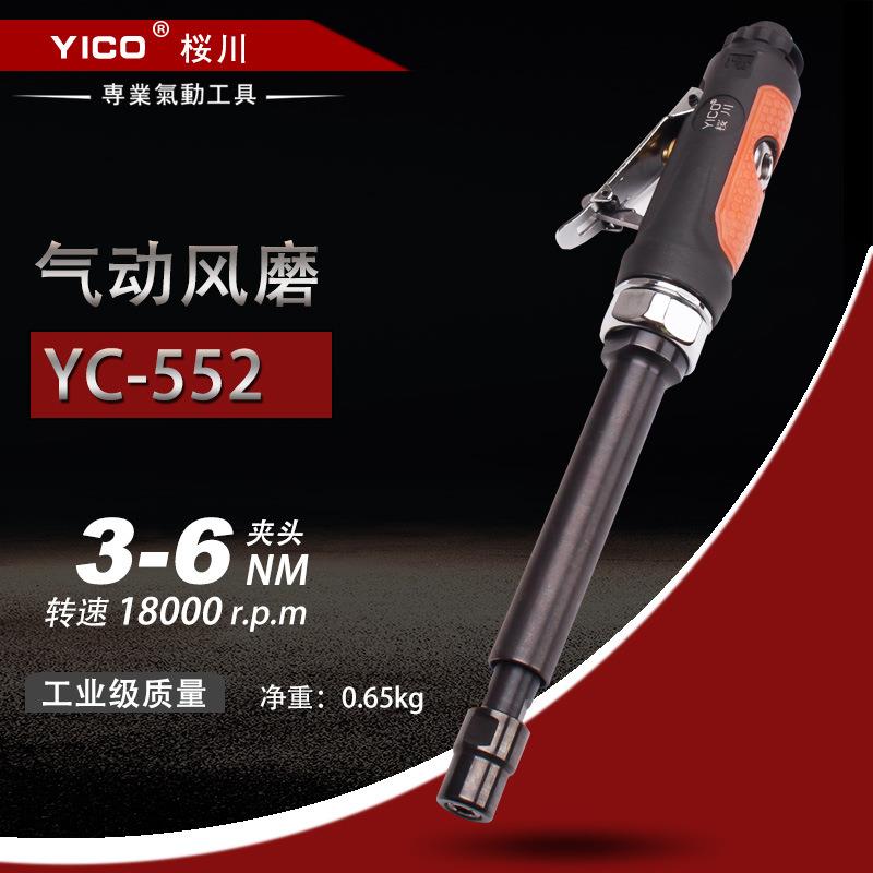 YICO桜川YC-552加长刻磨机风磨机内孔研磨机轮胎工具三力气动工具
