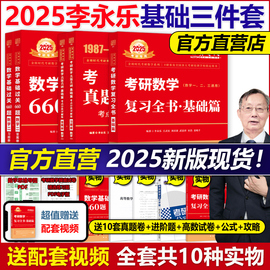 李永乐2025考研数学复习全书基础篇过关660题真题，数学一数二数三全书25高数辅导讲义，武忠祥(武忠祥)2024线性代数强化严选题330题