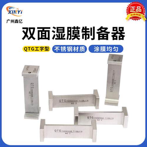 QTG双刃制备器双面涂布器框式涂膜器2个面工字型湿膜厚度