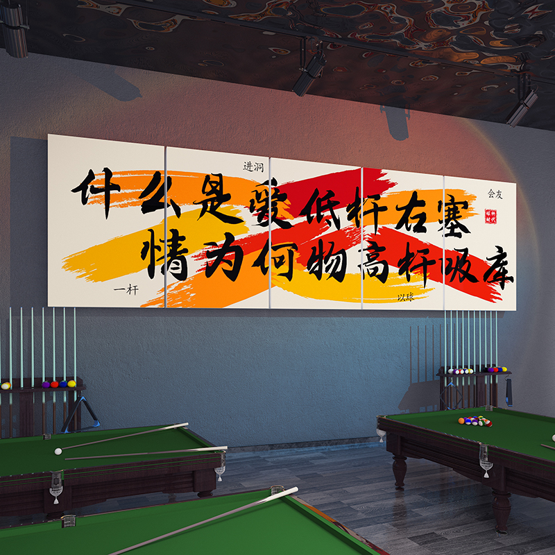 网红台球厅装饰画桌球室俱乐部壁画海报贴纸吧台背景形象墙面标语
