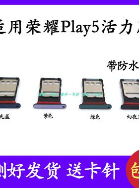 适用於荣耀play5活力版卡托NEW-AN90卡槽 手机保护壳插卡槽卡套