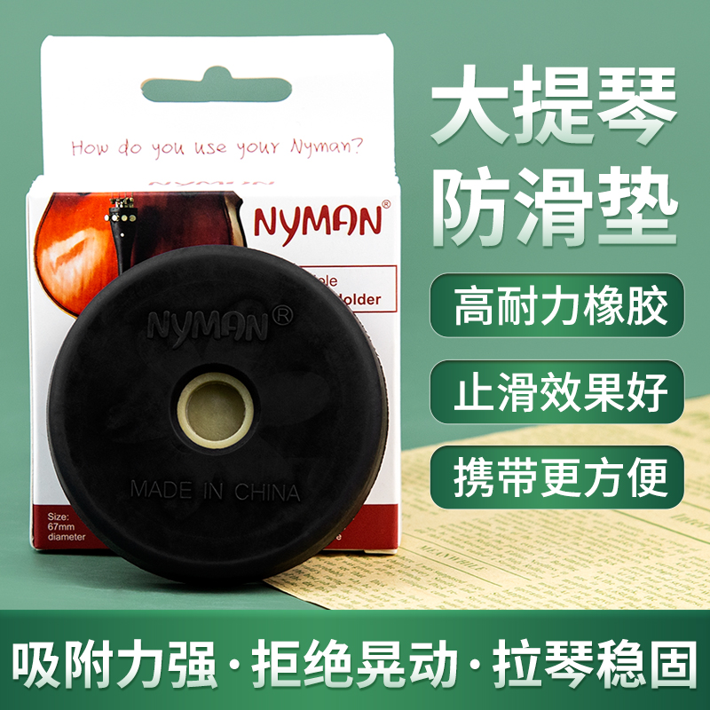Nyman 大提琴便携防滑垫 黑洞大提琴吸盘通用配件 止滑垫 防滑盘