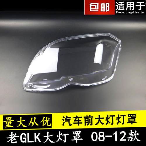 适用于08091011款奔驰GLK大灯罩老款奔驰glk200/280/350灯壳