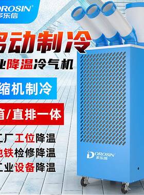 工业冷风机局部降温工厂车间岗位空调一体冷气机DAKC-65S