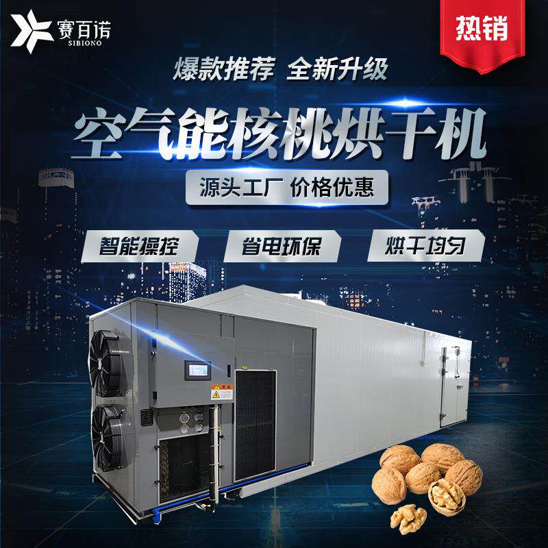 农产品核桃烘干机空气能热泵一体烘干设备商用自动化食品干燥设备