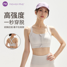 neverme前拉链收副乳，高强度运动内衣女，防震跑步防下垂文胸背心