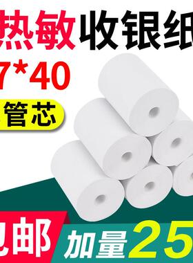 热敏收银纸57x40小票纸打印纸58mm纸外卖超市收款纸小卷式纸