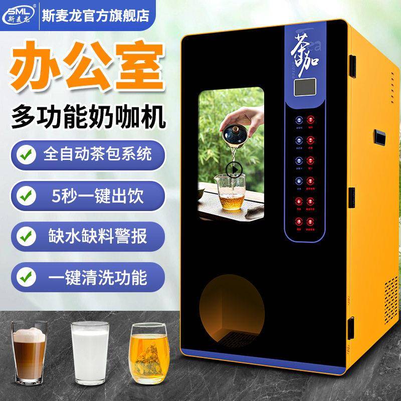 斯麦龙泡茶机公室多功能咖啡奶茶饮料一体机冷热型饮料机全自动