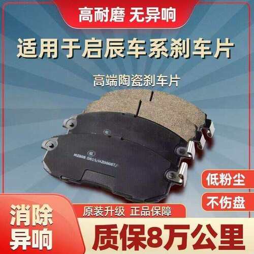 东风启辰D60EV D50 T60 T70 T90 R30 R50 M50V陶瓷原装前后刹车片