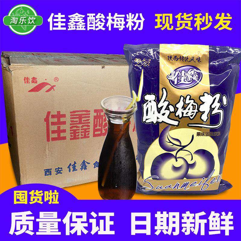 佳鑫酸梅粉整箱1000g*20包陜西特产乌梅汁冲泡饮料料速溶粉酸梅汤