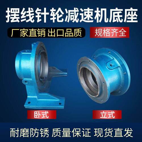 减速机配件摆线针轮减速机，立式机座，卧式空机座球铁机座X型B型