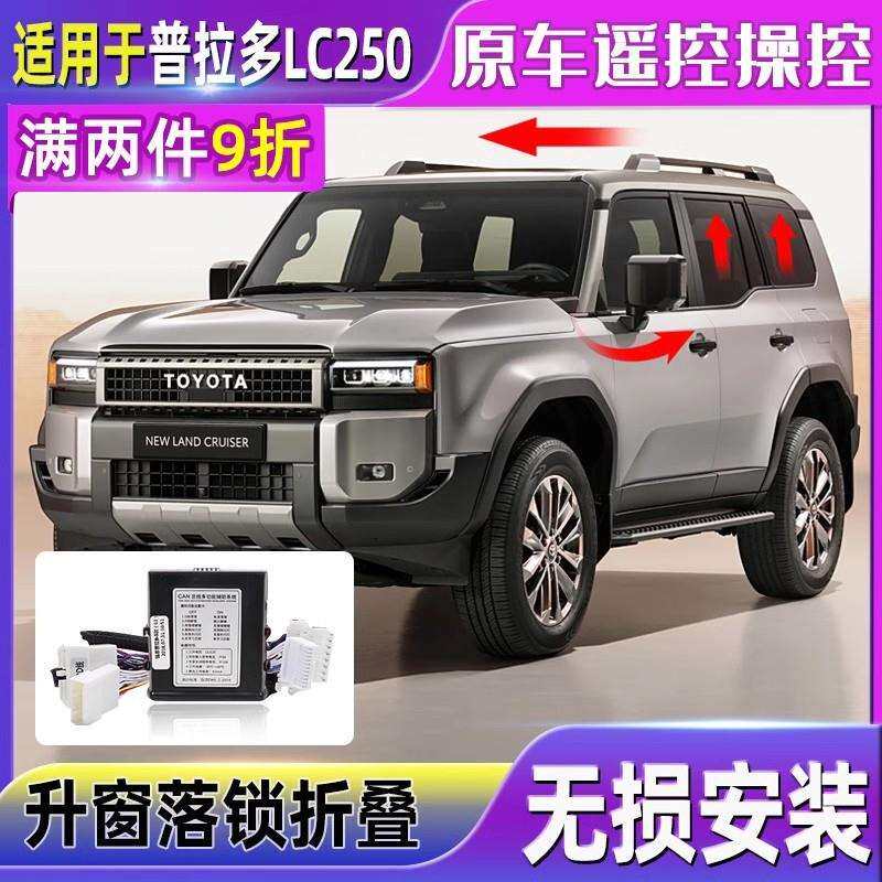 适用24款普拉多自动升窗器新丰田霸道LC250一键关窗OBD升降落锁改