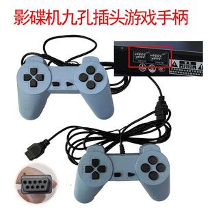 DVD影碟机EVD插卡FC红白机游戏机九针九孔手柄老式9孔游戏手柄