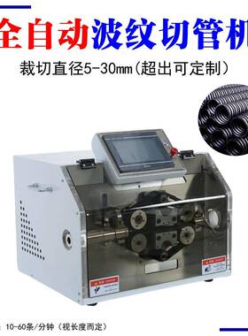 全自波纹动管管机波峰波切谷切断剖开裁PBF-B30机塑料管切割裁断