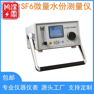 SF6微量水份测量仪智能露点仪六氟化硫微水ppm环境温度环境湿度