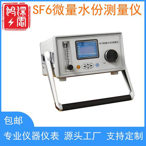 SF6微量水份测量仪智能露点仪六氟化硫微水ppm环境温度环境湿度