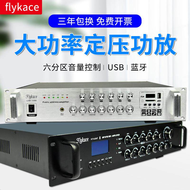 flykace USB-120VCM大功率定压功放机校园广播功放背景音乐功放