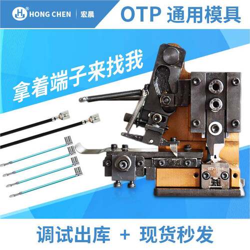 全端子机模具配件旗型连带单粒压接横模直送横卡式OTP高效稳定