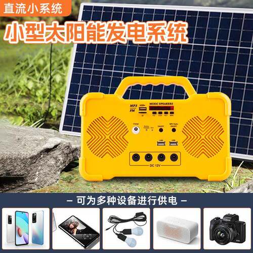 双喇叭大音响太阳能小系统光伏照明系统户外便携USB输出接口MP3