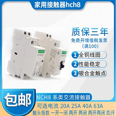 家用家用接触器hch8控制交流触点cdch8s电磁开关220v接触器配电箱