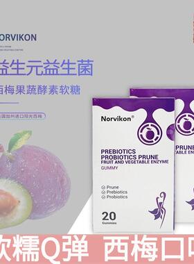 NORVIKEN西梅益生菌软糖600亿CFU/盒活性益生菌软糖独立便携20颗