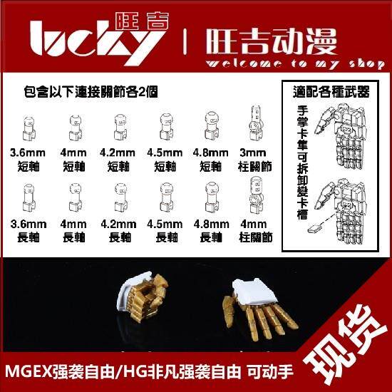现货 大林 MG MGEX 强袭自由 RG HG 非凡强袭自由 手型 可动手