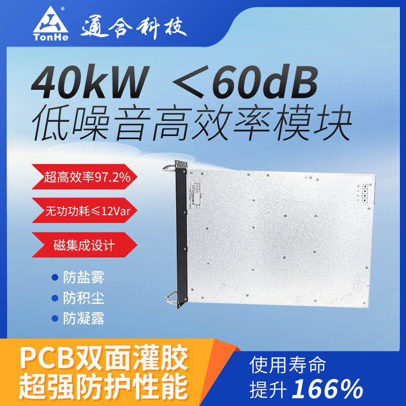 新能源快充模块40kW通合太行sic技术宽电压输入过压保护