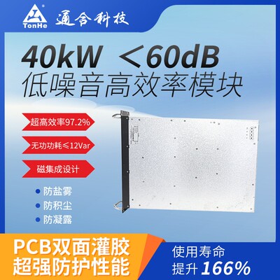 新能源快充模块40kW 通合太行sic技术 宽电压输入 过压保护