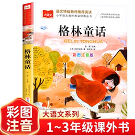 正版格林童话全集注音版彩图小学生一二年级，课外书阅读名著，读本班主任幼儿读物6-8-10岁儿童文学童话故事书籍芈