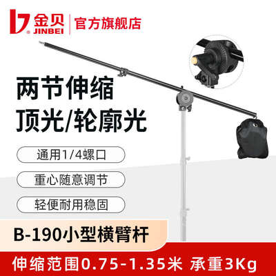 金贝B190影室闪光灯摄影灯摄影棚灯架横杆横臂拍照拍摄支架顶灯架