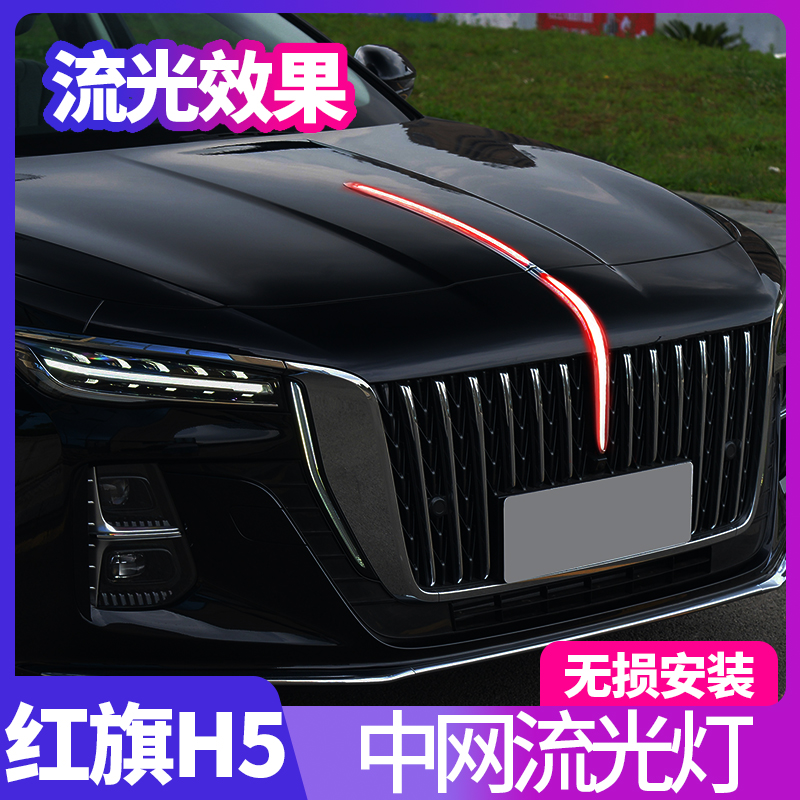 适用全新23-24款红旗H5中网流光灯h5发光车标机盖灯LED改装旗标灯