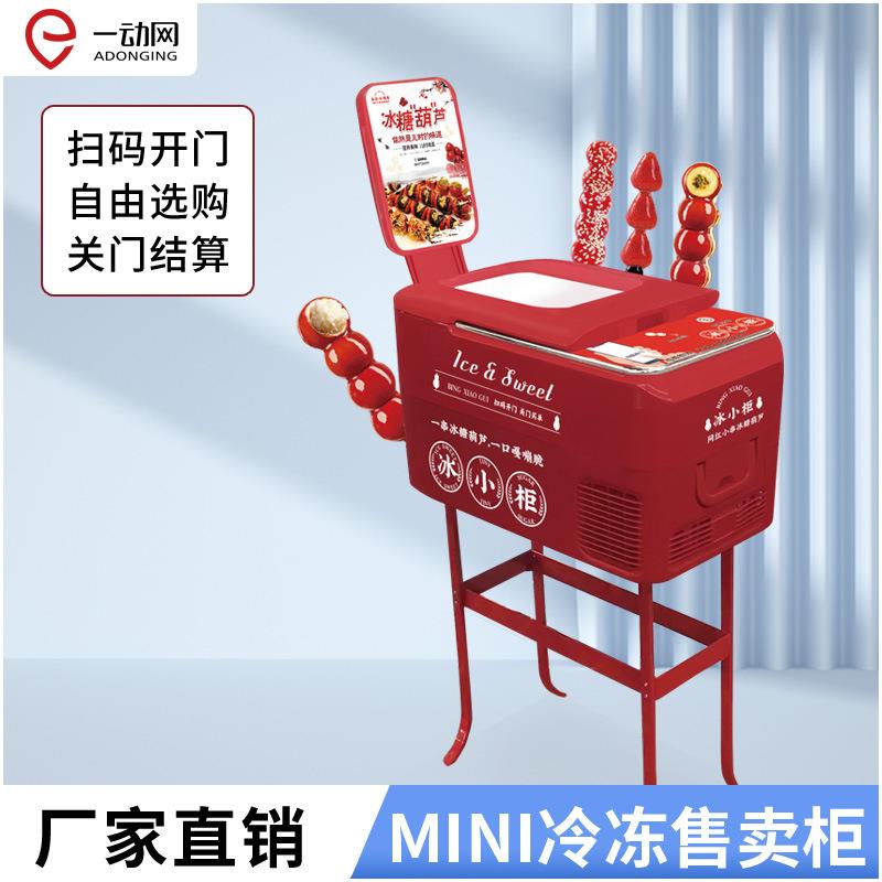 冰糖葫芦智能无人售卖柜重力感应自动结算自动售卖冷冻扫码开门柜
