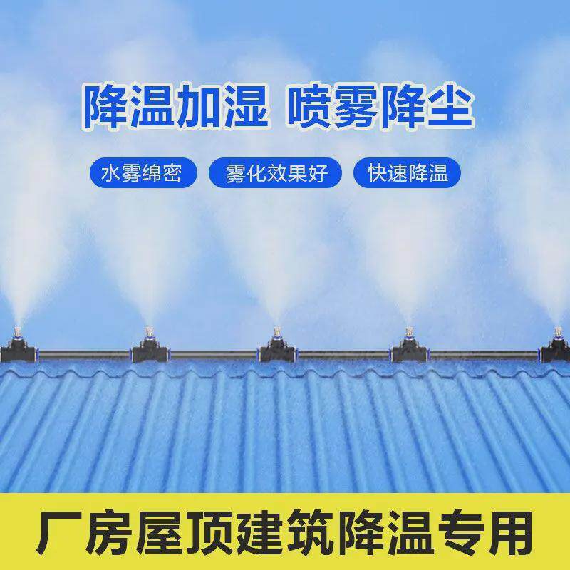 房顶厂房降温喷雾喷头雾化系统厂房屋顶楼顶自动喷淋洒水系统