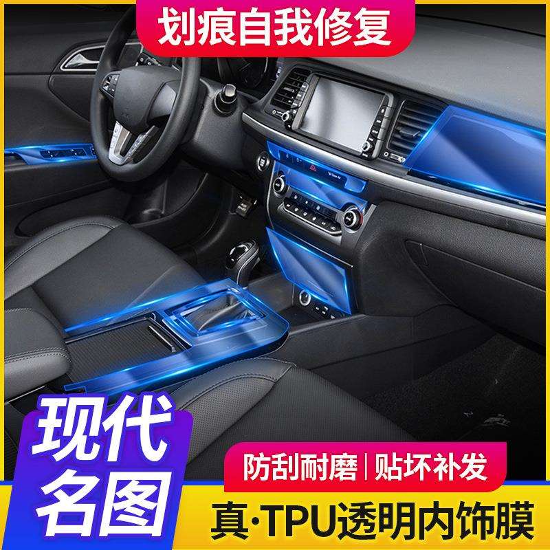 17-19款适用现代名图内饰贴膜汽车用品中控膜tpu透明漆面保护膜
